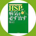 『からだを温めると増える HSPが病気を必ず治す』