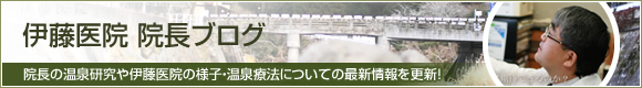 伊藤医院　院長ブログはこちら