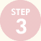 ステップ3